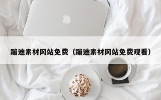 盐城蹦迪素材网站免费（蹦迪素材网站免费观看）