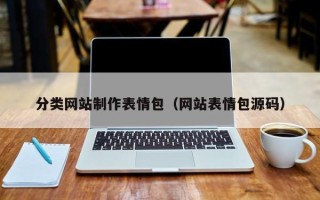 盐城分类网站制作表情包（网站表情包源码）