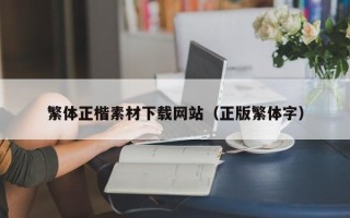 盐城繁体正楷素材下载网站（正版繁体字）