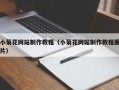 盐城小菊花网站制作教程（小菊花网站制作教程图片）