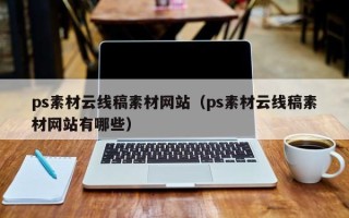 盐城ps素材云线稿素材网站（ps素材云线稿素材网站有哪些）