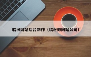 盐城临汾网站后台制作（临汾做网站公司）