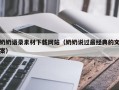 盐城奶奶语录素材下载网站（奶奶说过最经典的文案）