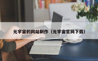 盐城元宇宙的网站制作（元宇宙官网下载）