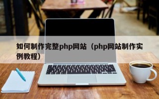盐城如何制作完整php网站（php网站制作实例教程）