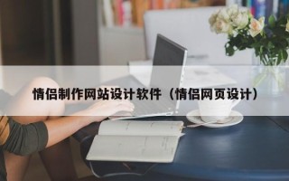 盐城情侣制作网站设计软件（情侣网页设计）