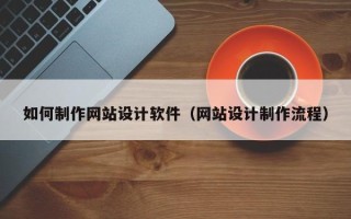 盐城如何制作网站设计软件（网站设计制作流程）