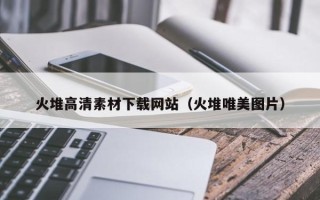 盐城火堆高清素材下载网站（火堆唯美图片）