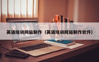 盐城英语培训网站制作（英语培训网站制作软件）