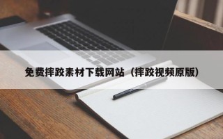 盐城免费摔跤素材下载网站（摔跤视频原版）