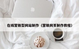 盐城在线营销型网站制作（营销网页制作教程）