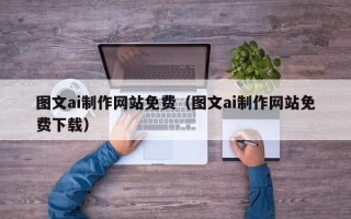 盐城图文ai制作网站免费（图文ai制作网站免费下载）