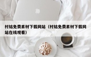 盐城村姑免费素材下载网站（村姑免费素材下载网站在线观看）