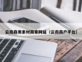 盐城云南商用素材商家网站（云南商户平台）