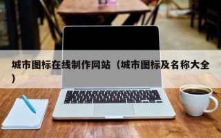 盐城城市图标在线制作网站（城市图标及名称大全）