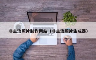 盐城非主流照片制作网站（非主流照片生成器）