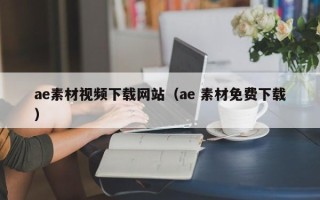 盐城ae素材视频下载网站（ae 素材免费下载）