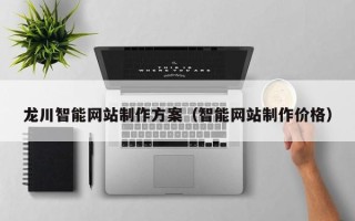 盐城龙川智能网站制作方案（智能网站制作价格）