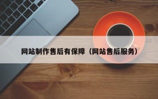 盐城网站制作售后有保障（网站售后服务）