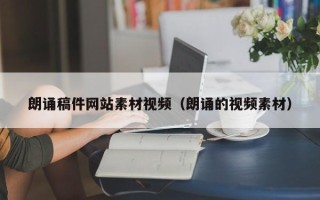 盐城朗诵稿件网站素材视频（朗诵的视频素材）