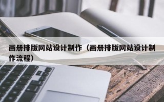 盐城画册排版网站设计制作（画册排版网站设计制作流程）