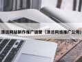盐城清远网站制作推广运营（清远网络推广公司）