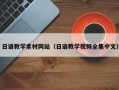 盐城日语教学素材网站（日语教学视频全集中文）