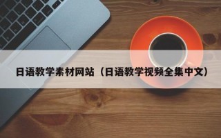 盐城日语教学素材网站（日语教学视频全集中文）