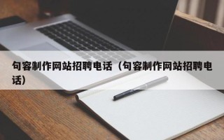 盐城句容制作网站招聘电话（句容制作网站招聘电话）