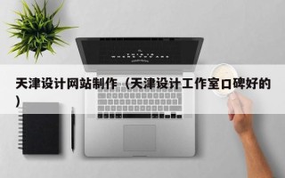 盐城天津设计网站制作（天津设计工作室口碑好的）