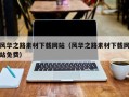 盐城风华之路素材下载网站（风华之路素材下载网站免费）