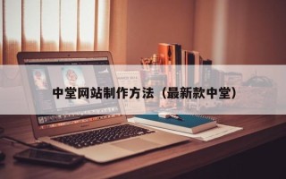 盐城中堂网站制作方法（最新款中堂）