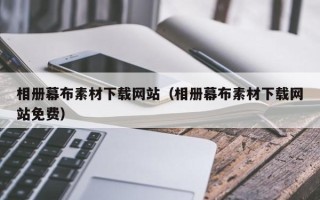 盐城相册幕布素材下载网站（相册幕布素材下载网站免费）
