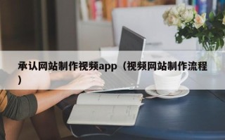 盐城承认网站制作视频app（视频网站制作流程）